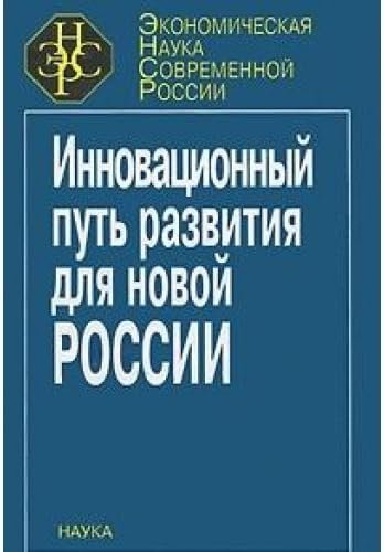 Обложка книги «Инновационный путь развития для новой России» — Горегляд В.П., ISBN 5020349305