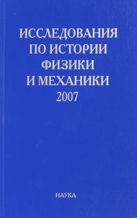 Обложка книги «Исследования по истории физики и механики. 2007», ISBN 9785020366251