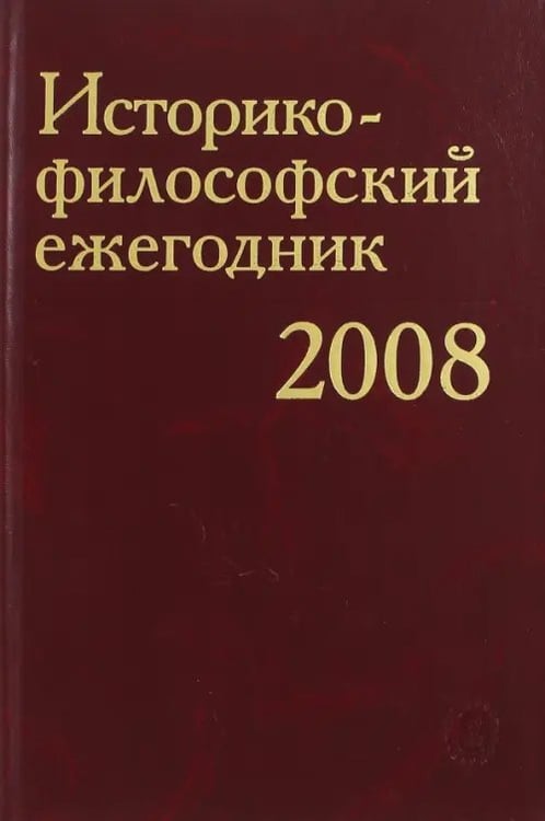 Обложка книги «Историко-философский ежегодник 2008» — Блауберг Ирина Игоревна, Вдовина Галина Владимировна, Борисова Ирина Валентиновна, ISBN 9785020368101