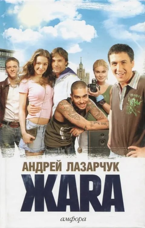Обложка книги «Жара» — Лазарчук Андрей Геннадьевич, ISBN 9785367003574