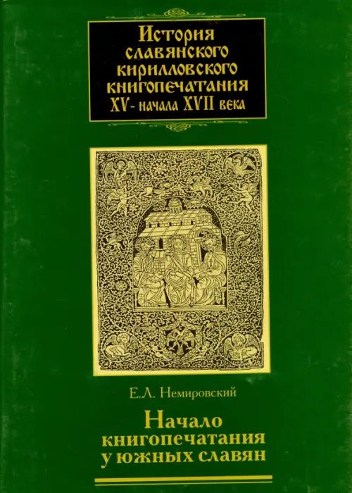 Обложка книги «История славянского кирилловского книгопечатания XV - начала XVII века. Книга 2. часть 2. Начало» — Немировский Евгений Львович, ISBN 5020332232