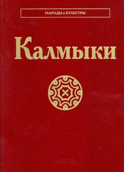 Обложка книги «Калмыки» — Жуковская Наталия Львовна, Бакаева Эльза Петровна, Бадмаева Герля Юрьевна, ISBN 9785020375734