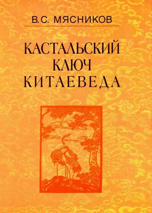 Обложка книги «Сочинения в 7-ми томах. Том 3. Договорными статьями утвердили. Россия и Китай. 400 лет» — Мясников Владимир Степанович, ISBN 9785020390669