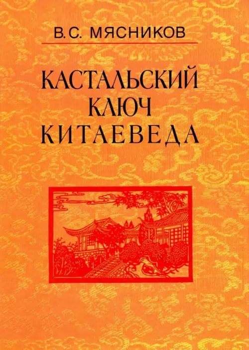 Обложка книги «Кастальский ключ китаеведа. Сочинения в 7-ми томах. Том 5. Хороший сосед приятнее почестей всяких» — Мясников Владимир Степанович, ISBN 9785020390805