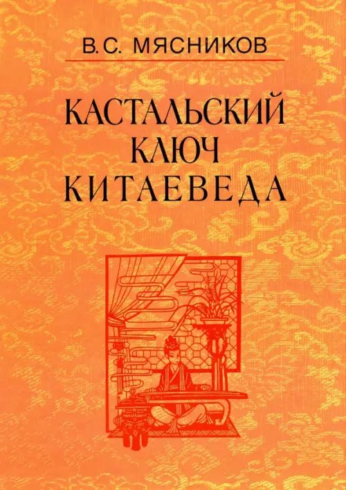 Обложка книги «Кастальский ключ китаеведа. Сочинения в 7-ми томах. Том 7. Китайская рапсодия» — Мясников Владимир Степанович, ISBN 9785020390799