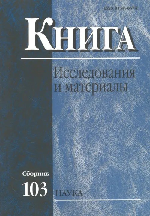 Обложка книги «Книга: исследования и материалы. Сборник 103», ISBN 9785020391994