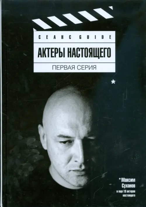 Обложка книги «Актеры настоящего. Первая серия», ISBN 9785367008760