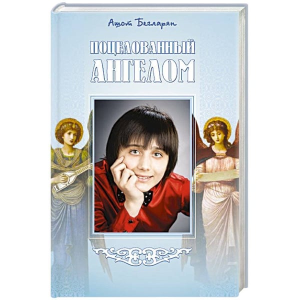 Обложка книги «Поцелованный ангелом» — Бегларян Ашот Эрнестович, ISBN 9785880103775