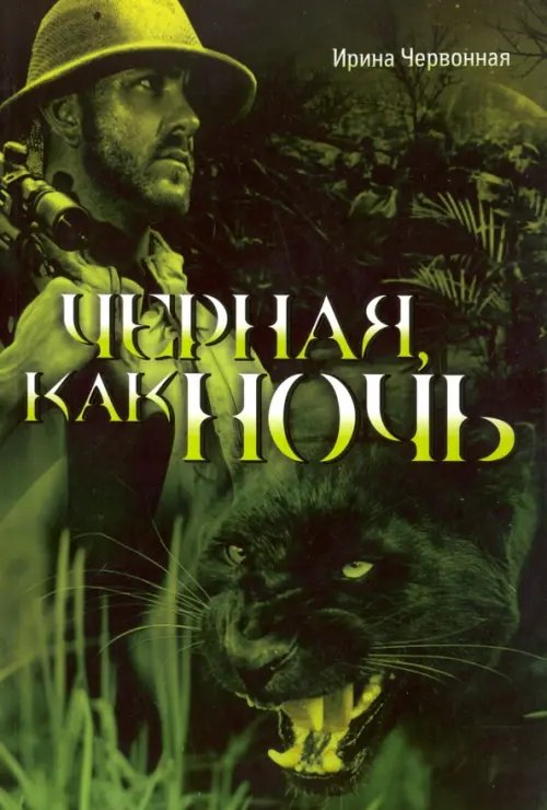 Обложка книги «Чёрная, как ночь» — Червонная Ирина Александровна, ISBN 9785880103645