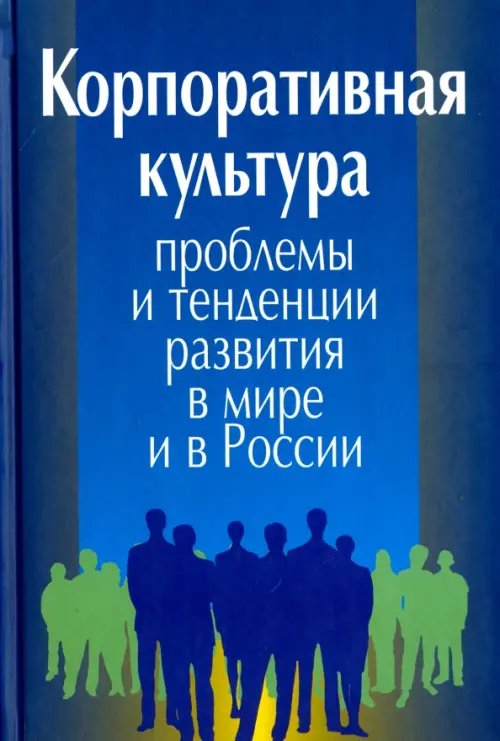 Обложка книги «Корпоративная культура. Проблемы и тенденции развития в мире и в России» — Джозелин Роберт, Асфарова Айгуль, Алас Рут, ISBN 9785020370951