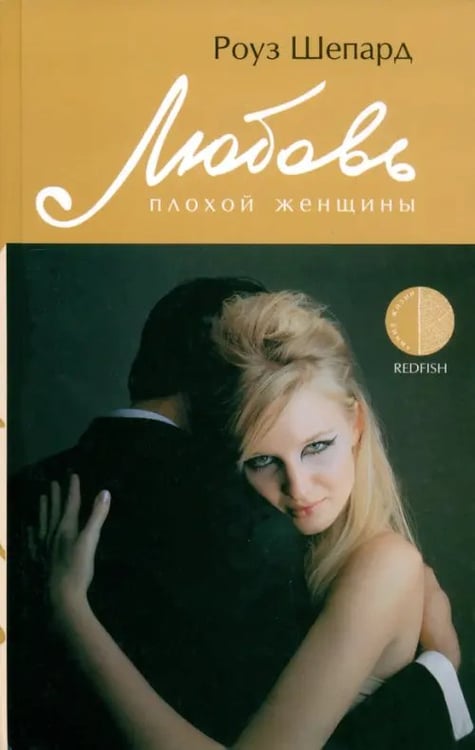 Обложка книги «Любовь плохой женщины» — Шепард Роуз, ISBN 5367000355
