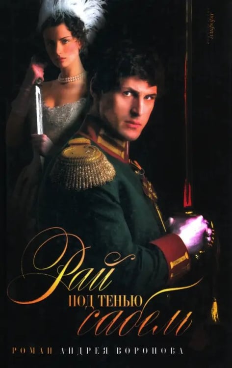 Обложка книги «Рай под тенью сабель» — Воронов-Оренбургский Андрей Леонардович, ISBN 5367000428