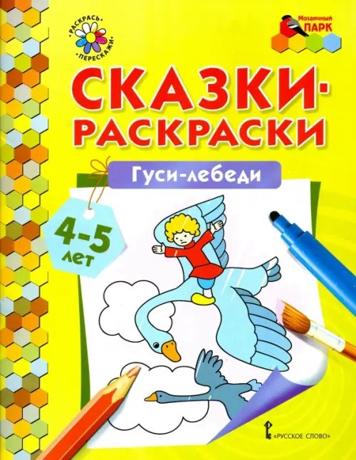 Обложка книги «Гуси-лебеди. Сказки-раскраски. 4-5 лет», ISBN 9785000929254