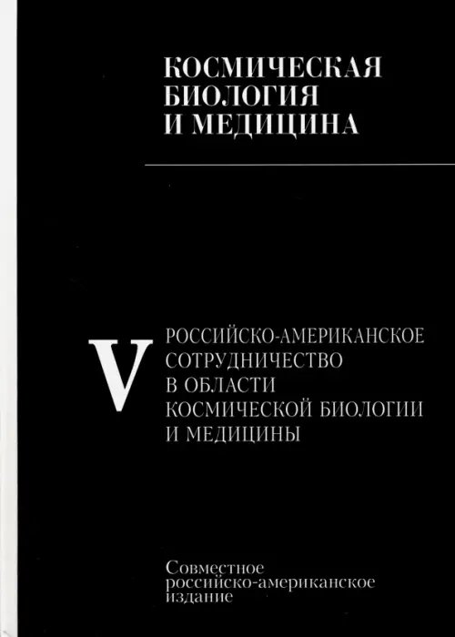 Обложка книги «Российско-американское сотрудничество в области космическоей биологии и медицины. В 5 томах. Том 5» — Ильин Е. А., Сюза К. А., Сычев В. Н., ISBN 9785020341593