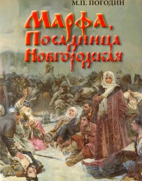 Обложка книги «Марфа, Посадница Новгородская» — Погодин Михаил Петрович, ISBN 9785020390980
