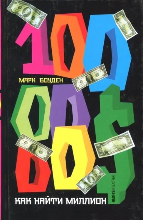 Обложка книги «Как найти миллион» — Боуден Марк, ISBN 5901582977