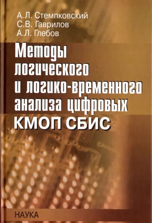 Обложка книги «Методы логического и логико-временного анализа цифровых КМОП СБИС» — Стемпковский Александр Леонидович, Гаврилов Сергей Витальевич, Глебов Алексей Львович, ISBN 9785020361195