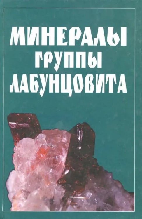 Обложка книги «Минералы группы лабунцовита» — Чуканов Н. В., Пеков И. В., Задов А. Е., ISBN 5020064416