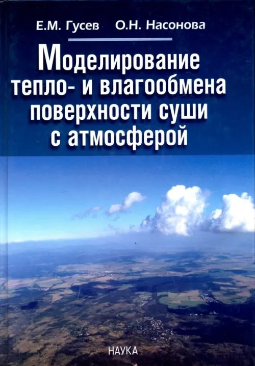Обложка книги «Моделирование тепло- и влагообмена поверхности суши с атмосферой» — Гусев Евгений Михайлович, Насонова Ольга Николаевна, ISBN 9785020369580