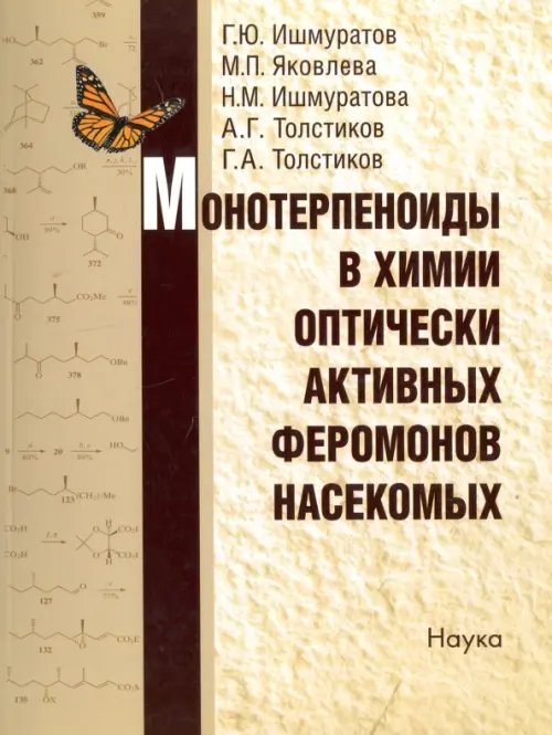 Обложка книги «Монотерпеноиды в химии оптически активных феромонов насекомых» — Ишмуратов Гумер Юсупович, Яковлева Марина Петровна, Ишмуратова Наиля Мавлетвзяновна, ISBN 9785020379954