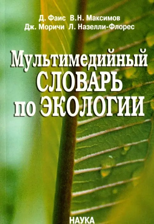 Обложка книги «Мультимедийный словарь по экологии (+CD) (+ CD-ROM)» — Фаис Давиде, Максимов Виктор Николаевич, Моричи Джованни, Назелли-Флорес Луиджи, ISBN 5020357332