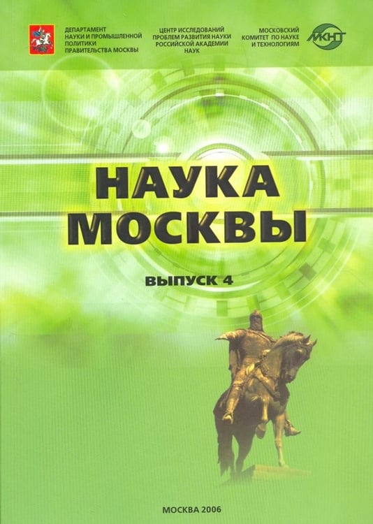 Обложка книги «Наука Москвы. Выпуск 4. Научно-инновационный комплекс города», ISBN 5020354112