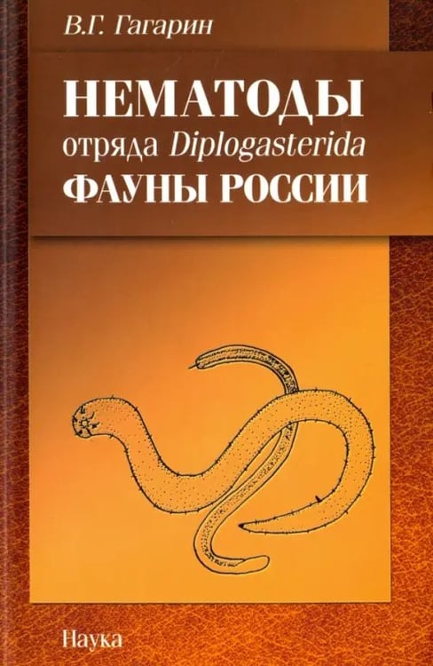 Обложка книги «Нематоды отряда Diplogasterida фауны России» — Гагарин Владимир Григорьевич, ISBN 9785020360891
