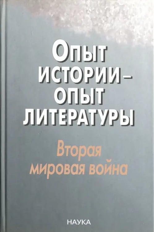 Обложка книги «Опыт истории - опыт литературы. Вторая мировая война. Центральная и Юго-Восточная Европа» — Шерлаимова С. А., Будагова Л., Хорев В., ISBN 5020343927