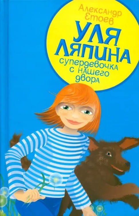 Обложка книги «Уля Ляпина, супердевочка с нашего двора. Планета лысого брюнета» — Етоев Александр Васильевич, ISBN 5942786992