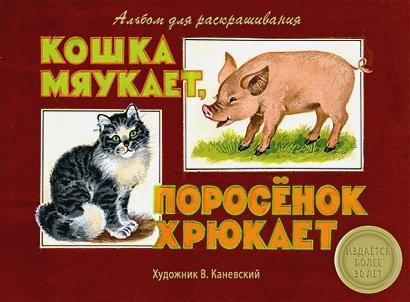 Обложка книги «Кошка мяукает,поросенок хрюкает», ISBN 9785906889416