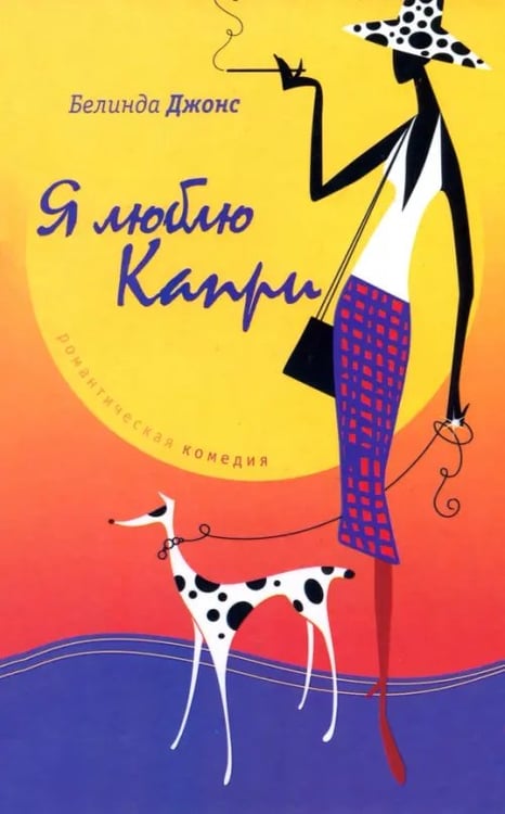 Обложка книги «Я люблю Капри» — Джонс Белинда, ISBN 5901582101