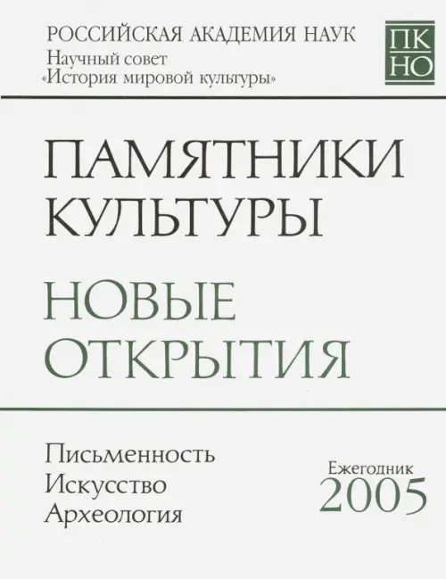 Обложка книги «Памятники культуры. Новые открытия. Ежегоодник. 2005», ISBN 9785020345225