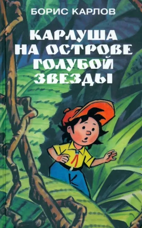 Обложка книги «Карлуша на острове Голубой Звезды» — Карлов Борис, ISBN 5901582373