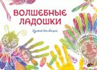 Обложка книги «Волшебные ладошки» — Опарина Анна, ISBN 9785977537230