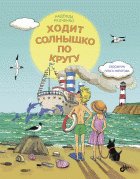 Обложка книги «Ходит солнышко по кругу» — Радченко Надежда, ISBN 9785977536905