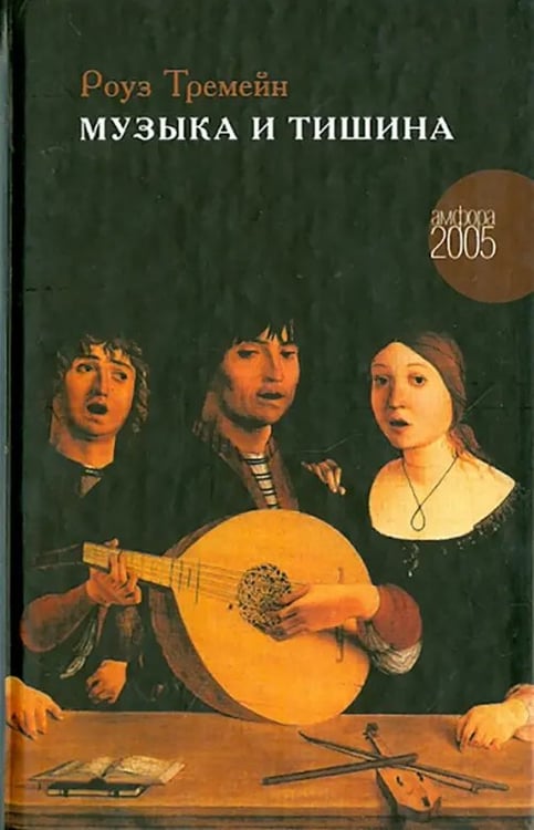 Обложка книги «Музыка и Тишина» — Тремейн Роуз, ISBN 594278647X