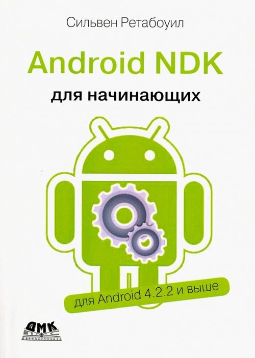 Обложка книги «Android NDK. Руководство для начинающих» — Ретабоуил Сильвен, ISBN 9785970603949