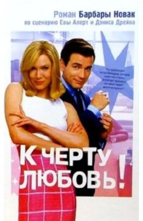 Обложка книги «К черту любовь!» — Новак Барбара, ISBN 5901582632