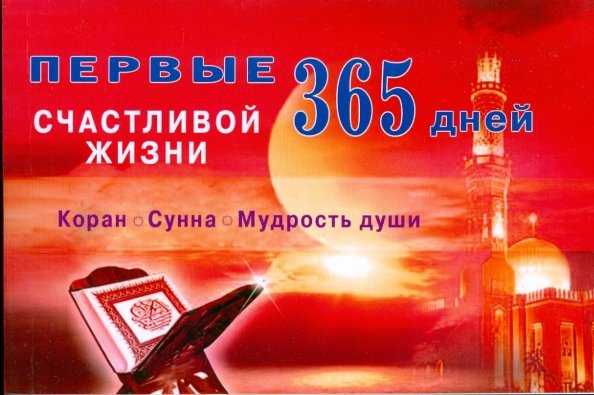 Обложка книги «Первые 365 дней счастливой жизни. Коран и Сунна - мудрость души», ISBN 9785885038133