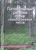Обложка книги «Питательный режим почв северотаежных лесов» — Лукина Наталья Васильевна, Полянская Любовь Максимовна, Орлова Мария Анатольевна, ISBN 9785020355859
