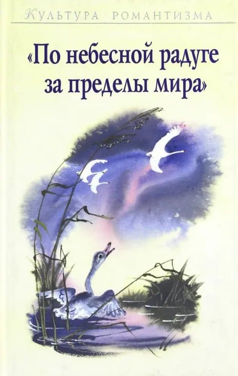 Обложка книги «По небесной радуге за пределы мира» — Вишневская Н. А., Коровин А. В., Сапрыкина Е. Ю., ISBN 9785020362635