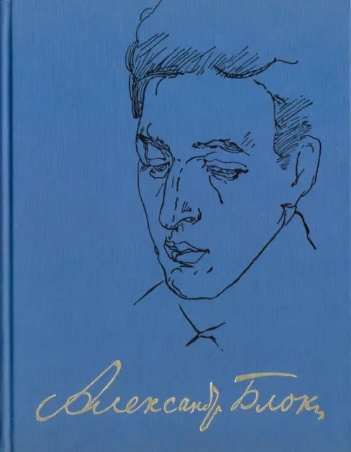 Обложка книги «Полное собрание сочинений и писем. В 20-ти томах. Том 8. Проза (1908-1916)» — Блок Александр Александрович, ISBN 9785020356689