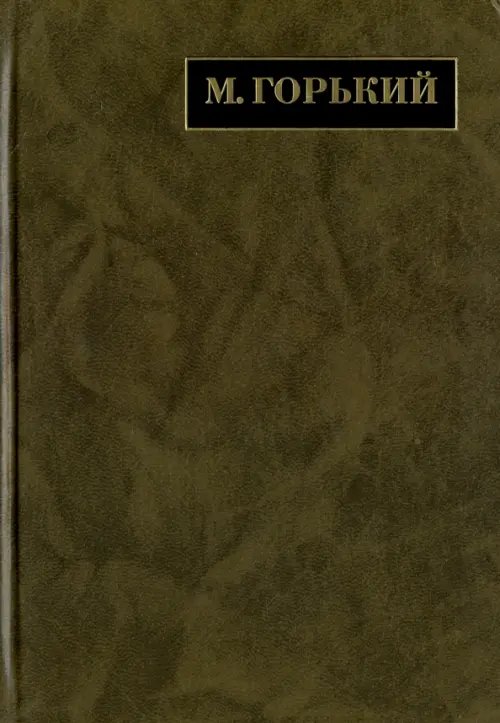 Обложка книги «Полное собрание сочинений. В 24-х томах. Том 14. Письма. 1922 - май 1924» — Горький Максим, ISBN 9785020362611