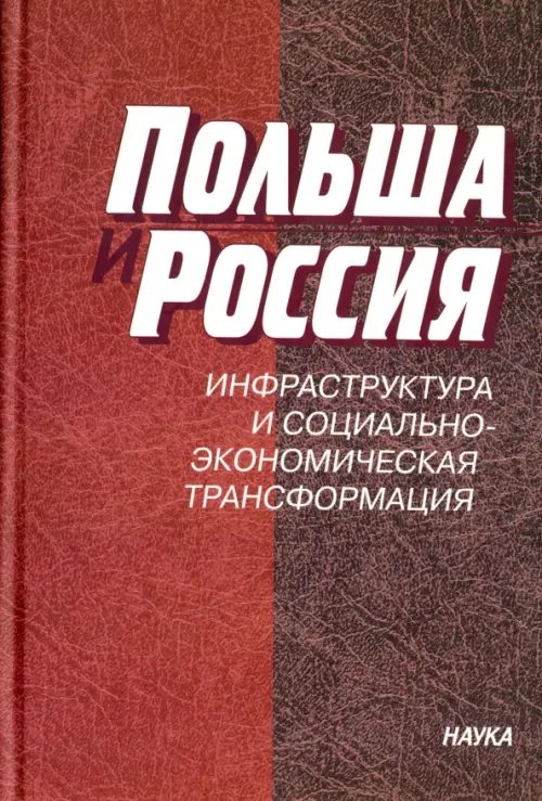 Обложка книги «Польша и Россия. Инфраструктура и социально-экономическая трансформация», ISBN 9785020362239