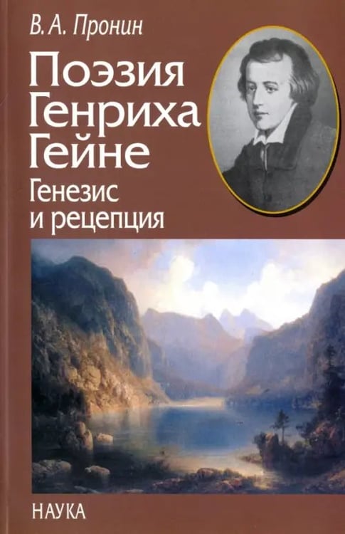 Обложка книги «Поэзия Генриха Гейне. Генезис и рецепция» — Пронин Владислав Александрович, ISBN 9785020344204