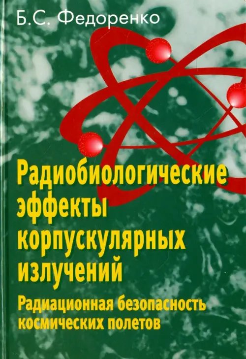 Обложка книги «Радиобиологические эффекты корпускулярных излучений. Радиационная безопасность космических полетов» — Федоренко Борис Сергеевич, ISBN 5020334898