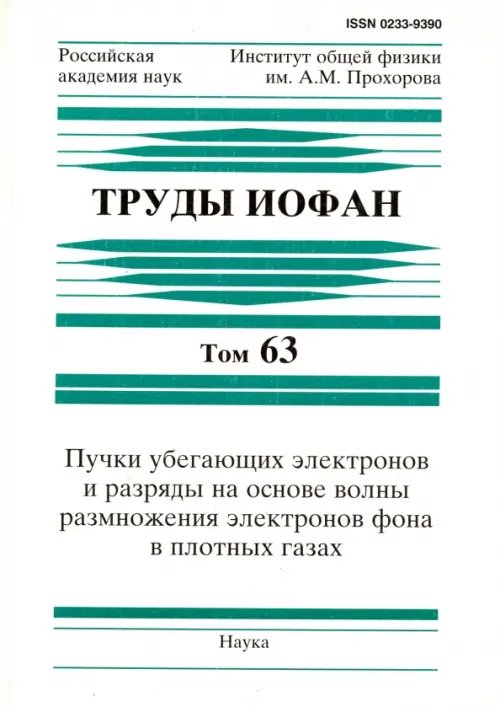Обложка книги «Труды ИОФАН. Т.63. Пучки убегающих электронов и разряды на основе волны размножения электронов» — Яковленко Сергей Иванович, Тарасенко В. Ф., Ткачев А. Н., ISBN 9785020366312