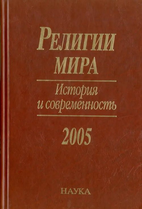 Обложка книги «Религии мира. История и современность» — Лисовой Николай Николаевич, Конявская Е. Л., Сумникова Т. А., ISBN 5020355305