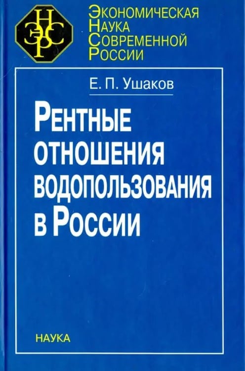 Обложка книги «Рентные отношения водопользования в России» — Ушаков Евгений Петрович, ISBN 9785020358249