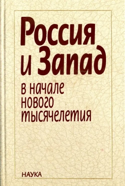 Обложка книги «Россия и Запад в начале нового тысячелетия» — Марш Розалинд, Райзер Джон, Парте Кэтлин, ISBN 5020356638